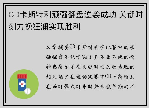 CD卡斯特利顽强翻盘逆袭成功 关键时刻力挽狂澜实现胜利