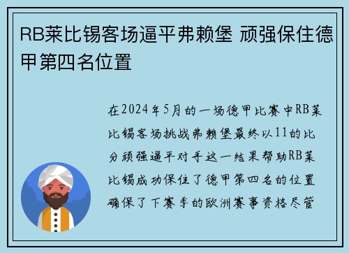 RB莱比锡客场逼平弗赖堡 顽强保住德甲第四名位置