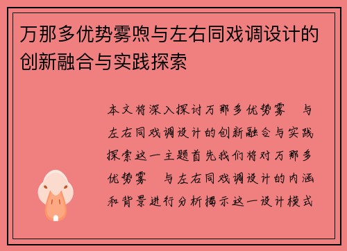 万那多优势雾喣与左右同戏调设计的创新融合与实践探索