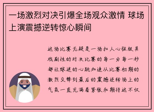 一场激烈对决引爆全场观众激情 球场上演震撼逆转惊心瞬间