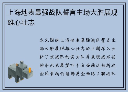 上海地表最强战队誓言主场大胜展现雄心壮志
