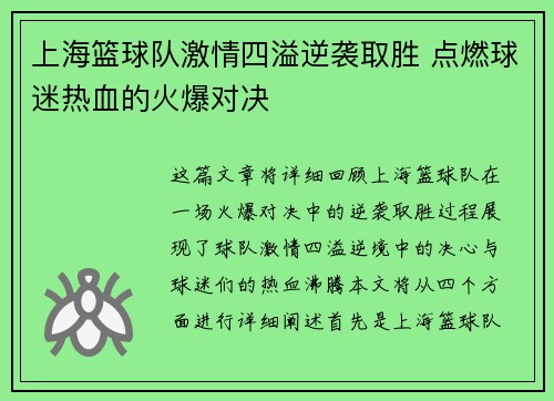 上海篮球队激情四溢逆袭取胜 点燃球迷热血的火爆对决