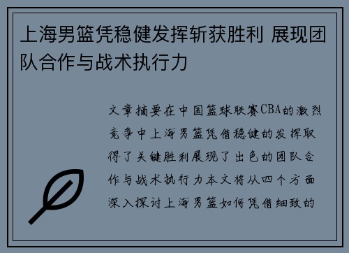 上海男篮凭稳健发挥斩获胜利 展现团队合作与战术执行力