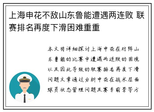 上海申花不敌山东鲁能遭遇两连败 联赛排名再度下滑困难重重