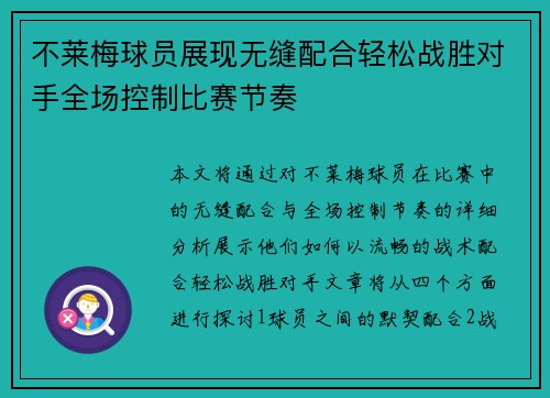 不莱梅球员展现无缝配合轻松战胜对手全场控制比赛节奏