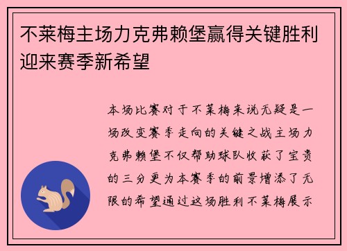 不莱梅主场力克弗赖堡赢得关键胜利迎来赛季新希望