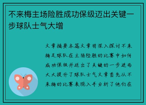 不来梅主场险胜成功保级迈出关键一步球队士气大增