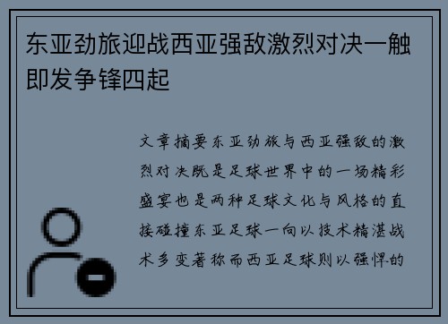 东亚劲旅迎战西亚强敌激烈对决一触即发争锋四起