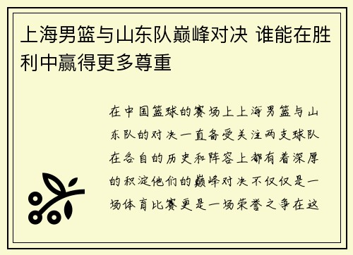 上海男篮与山东队巅峰对决 谁能在胜利中赢得更多尊重