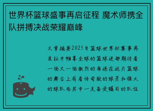 世界杯篮球盛事再启征程 魔术师携全队拼搏决战荣耀巅峰