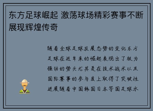 东方足球崛起 激荡球场精彩赛事不断展现辉煌传奇