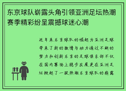 东京球队崭露头角引领亚洲足坛热潮赛季精彩纷呈震撼球迷心潮
