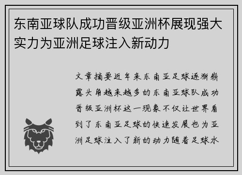东南亚球队成功晋级亚洲杯展现强大实力为亚洲足球注入新动力