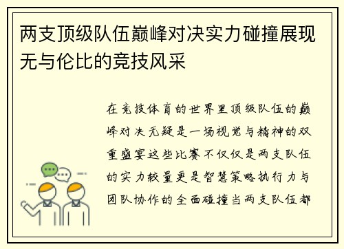 两支顶级队伍巅峰对决实力碰撞展现无与伦比的竞技风采