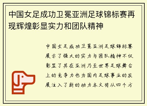 中国女足成功卫冕亚洲足球锦标赛再现辉煌彰显实力和团队精神