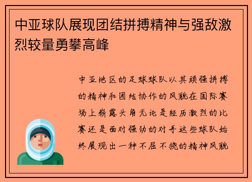 中亚球队展现团结拼搏精神与强敌激烈较量勇攀高峰