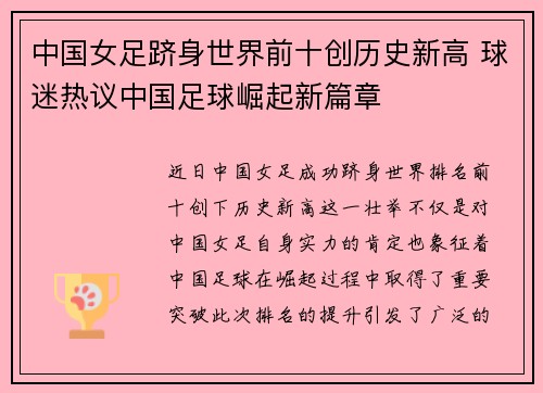 中国女足跻身世界前十创历史新高 球迷热议中国足球崛起新篇章