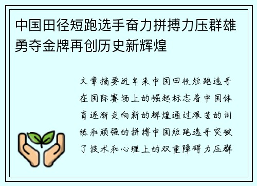 中国田径短跑选手奋力拼搏力压群雄勇夺金牌再创历史新辉煌