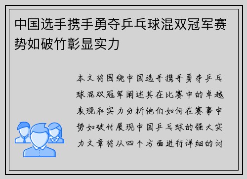 中国选手携手勇夺乒乓球混双冠军赛势如破竹彰显实力