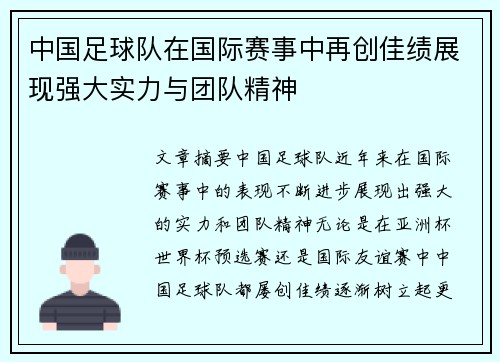 中国足球队在国际赛事中再创佳绩展现强大实力与团队精神
