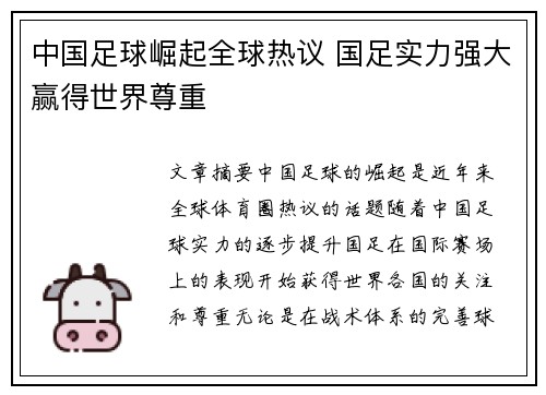 中国足球崛起全球热议 国足实力强大赢得世界尊重