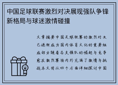 中国足球联赛激烈对决展现强队争锋新格局与球迷激情碰撞