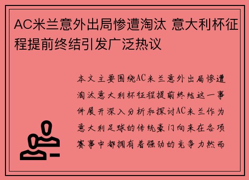AC米兰意外出局惨遭淘汰 意大利杯征程提前终结引发广泛热议