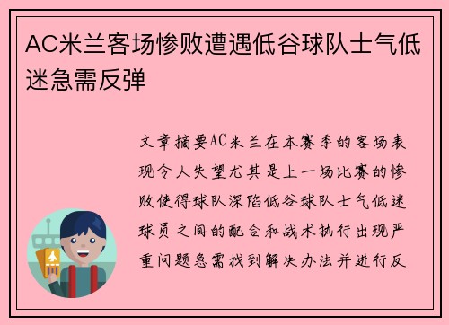 AC米兰客场惨败遭遇低谷球队士气低迷急需反弹