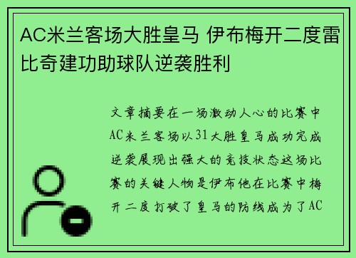 AC米兰客场大胜皇马 伊布梅开二度雷比奇建功助球队逆袭胜利