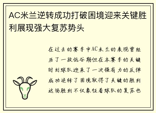AC米兰逆转成功打破困境迎来关键胜利展现强大复苏势头