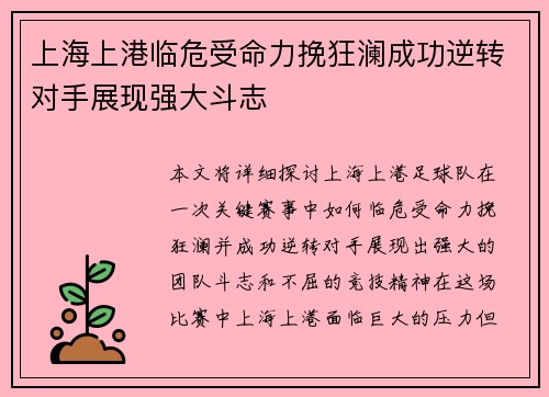 上海上港临危受命力挽狂澜成功逆转对手展现强大斗志