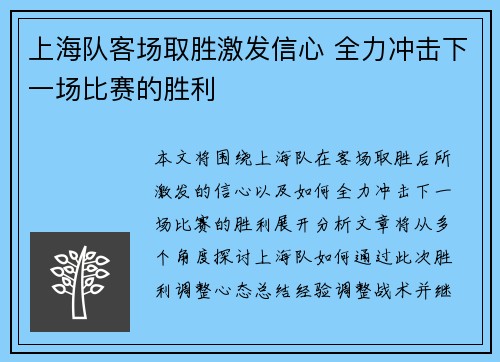 上海队客场取胜激发信心 全力冲击下一场比赛的胜利