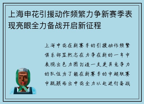 上海申花引援动作频繁力争新赛季表现亮眼全力备战开启新征程