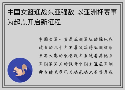中国女篮迎战东亚强敌 以亚洲杯赛事为起点开启新征程