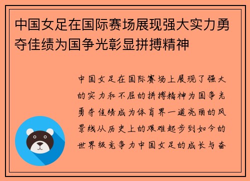 中国女足在国际赛场展现强大实力勇夺佳绩为国争光彰显拼搏精神