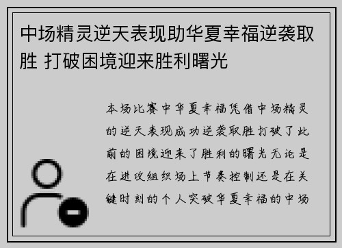 中场精灵逆天表现助华夏幸福逆袭取胜 打破困境迎来胜利曙光