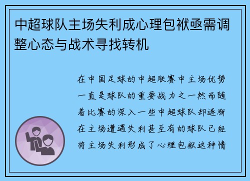 中超球队主场失利成心理包袱亟需调整心态与战术寻找转机