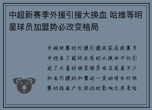 中超新赛季外援引援大换血 哈维等明星球员加盟势必改变格局