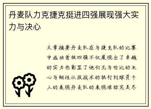 丹麦队力克捷克挺进四强展现强大实力与决心