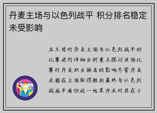 丹麦主场与以色列战平 积分排名稳定未受影响
