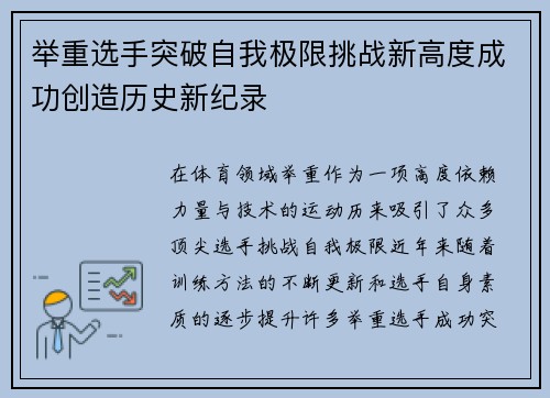 举重选手突破自我极限挑战新高度成功创造历史新纪录
