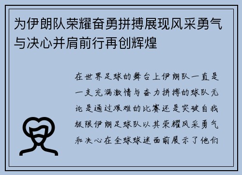 为伊朗队荣耀奋勇拼搏展现风采勇气与决心并肩前行再创辉煌