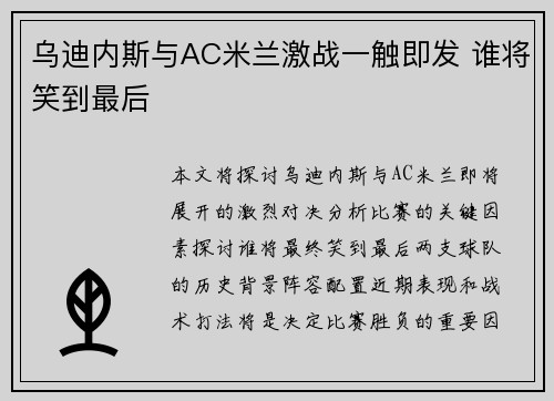 乌迪内斯与AC米兰激战一触即发 谁将笑到最后