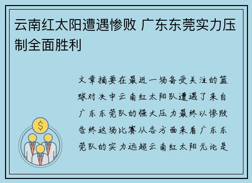 云南红太阳遭遇惨败 广东东莞实力压制全面胜利