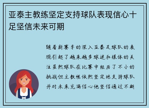 亚泰主教练坚定支持球队表现信心十足坚信未来可期