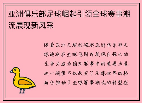 亚洲俱乐部足球崛起引领全球赛事潮流展现新风采