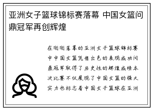 亚洲女子篮球锦标赛落幕 中国女篮问鼎冠军再创辉煌
