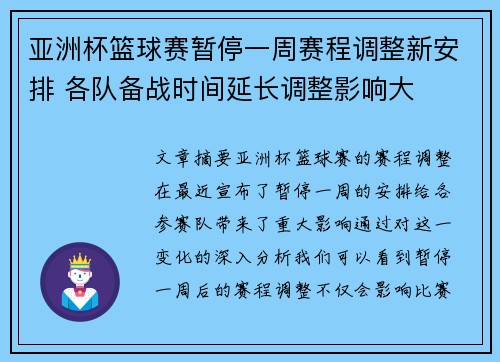 亚洲杯篮球赛暂停一周赛程调整新安排 各队备战时间延长调整影响大