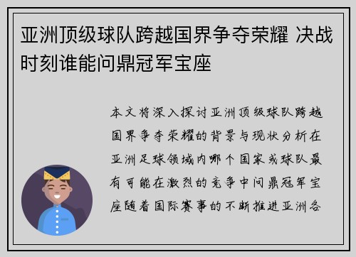 亚洲顶级球队跨越国界争夺荣耀 决战时刻谁能问鼎冠军宝座