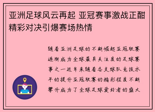 亚洲足球风云再起 亚冠赛事激战正酣精彩对决引爆赛场热情